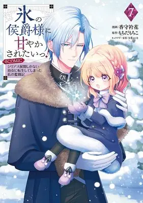 Manga Koori no Koushaku-sama ni Amayakasaretai! ~Shiriasu Tenkai Shikanai Youjo ni Tensei Shite Shimatta Watashi no Funtouki~ vol.7 (氷の侯爵様に甘やかされたいっ！～シリアス展開しかない幼女に転生してしまった私の奮闘記～@COMIC 第7巻 (Celicaコミックス))  / Kamori Erika