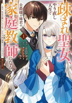 Manga Utomare Seijo, Yarinaoshi Jinsei de Koushaku-sama no Imoutogimi no Kateikyoushi ni Naru vol.1 (疎まれ聖女、やり直し人生で公爵様の妹君の家庭教師になる～貴方、私の事お嫌いでしたよね？なんで今回は溺愛してくるんですか～@COMIC 第1巻 (Celicaコミックス))  / よるアサカ