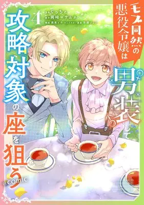 Manga Mob Douzen no Akuyaku Reijou wa Dansou Shite Kouryaku Taishou no Za wo Nerau vol.4 (モブ同然の悪役令嬢は男装して攻略対象の座を狙う@COMIC 第4巻 (Celicaコミックス))  / Gucce
