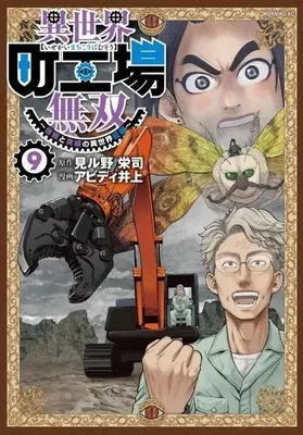 Manga Isekai Machi Koujou Musou vol.9 (異世界町工場無双 ~信頼と実績の異世界征服~(9) (モーニング KC))  / Abd Inoue
