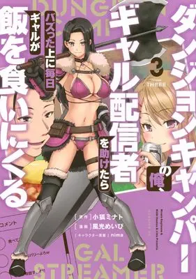 Manga Dungeon Camper no Ore, Gyaru Haishinsha wo Tasuketara Bazutta Ue ni Mainichi Gyaru ga Meshi wo Kui ni Kuru vol.3 (ダンジョンキャンパーの俺、ギャル配信者を助けたらバズった上に毎日ギャルが飯を食いにくる(3) (モーニング KC))  / Fuukou Meibi & nima