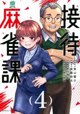 Manga Settai Mahjong-ka vol.4 (接待麻雀課(4) (モーニング KC))  / Gotou Yuuta