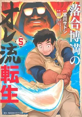 Manga Ochiai Hiromitsu no Ore-ryuu Tensei vol.5 (落合博満のオレ流転生(5) (モーニング KC))  / Kawa