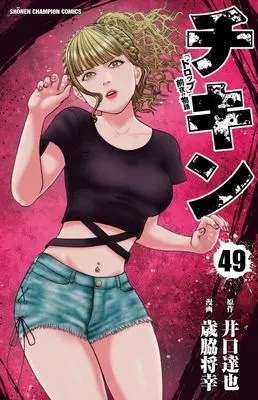 Manga Chicken: "Drop" Zenya no Monogatari vol.49 (チキン 「ドロップ」前夜の物語 49 (49) (少年チャンピオン・コミックス))  / Iguchi Tatsuya & Saiwaki Masayuki