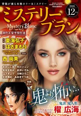 Magazine Mystery Blanc (ミステリーブラン2026年12月号) 