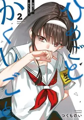 Manga Himegoto Kakushigoto vol.2 (ひめごとかくしごと(2) (ヤンマガKCスペシャル))  / Tsukumo Noi