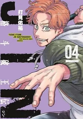Manga Jin Kakuto Haoden vol.4 (ジン 格斗破王伝(4) (ヤンマガKCスペシャル))  / Utsumi Yuusuke