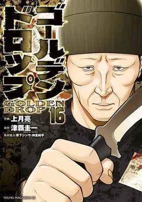 Manga Golden Drop vol.16 (ゴールデンドロップ(16) (ヤンマガKCスペシャル))  / Kusaka Shinya & 神里 純平 & Kouzuki Ryou