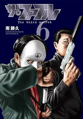 Manga The Fable: The third secret vol.6 (ザ・ファブル The third secret (6) (ヤンマガKCスペシャル))  / Minami Katsuhisa