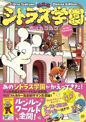 Manga Citrus Gakuen (愛蔵版 シトラス学園 (このマンガがすごい！ comics))  / Yamamoto Lun Lun