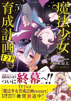 Manga Magical Girl Raising Project F2P vol.5 (魔法少女育成計画F2P 5 (このマンガがすごい！ comics)) 