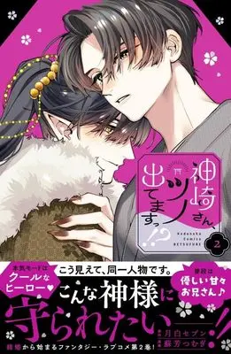 Manga Kanzaki-san Tsuno Detemasu!? vol.2 (神崎さん、ツノ出てますっ!?(2) (講談社コミックス別冊フレンド))  / Suou Tsumugi