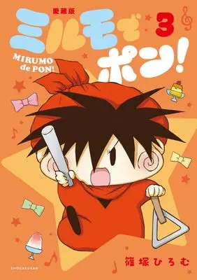 Manga Mirumo de Pon! vol.3 (ミルモでポン!愛蔵版(3): ちゃおコミックス スペシャル)  / Shinozuka Hiromu