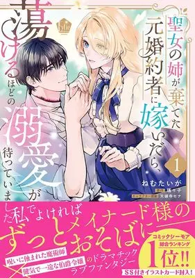 Manga I Married the Ex-Fiancé My Saint Sister Threw Away vol.1 (聖女の姉が棄てた元婚約者に嫁いだら、蕩けるほどの溺愛が待っていました (1) (Eylie comics))  / ねむたいが