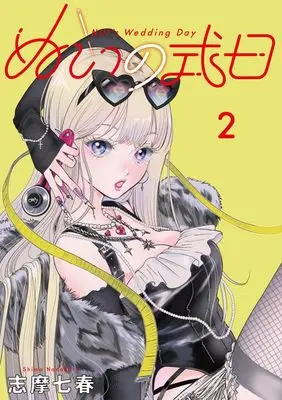 Manga Nui no Shikijitsu vol.2 (ぬいの式日(2): ビッグ コミックス)  / Shima Nanaharu