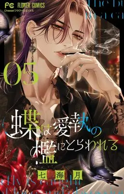 Manga Chou wa Aishuu no Ori ni Torawareru vol.5 (蝶は愛執の檻にとらわれる(5): フラワーコミックス)  / Nanami Tsuki
