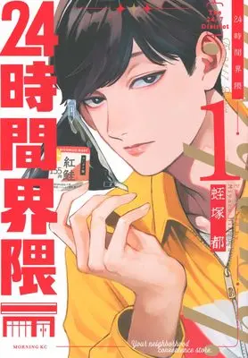 Manga 24-Jikan Kaiwai vol.1 (24時間界隈(1) (モーニング KC))  / Hiruzuka Miyako