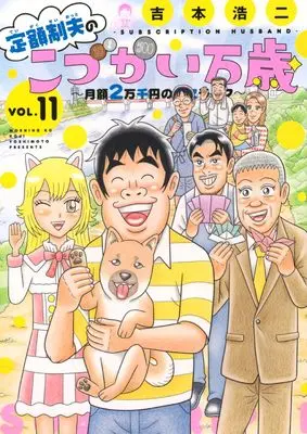 Manga Teigaku-sei otto no "Kodzukai banzai" vol.11 (定額制夫のこづかい万歳 月額2万千円の金欠ライフ(11) (モーニング KC))  / Yoshimoto Kouji