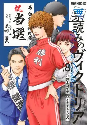 Manga Hyouyomi no Victoria vol.8 (票読みのヴィクトリア(8) (モーニング KC))  / Okimoto Shu