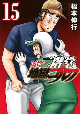 Manga Nikaidou Jigoku Golf vol.15 (二階堂地獄ゴルフ(15) (モーニング KC))  / Fukumoto Nobuyuki