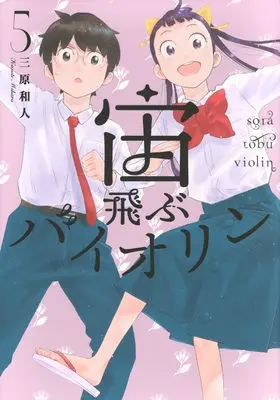 Manga Soratobu Violin vol.5 (宙飛ぶバイオリン(5) (モーニング KC))  / Mihara Kazuto