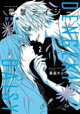 Manga Dengeki Daisy vol.2 (電撃デイジー 新装版 (2))  / Motomi Kyousuke