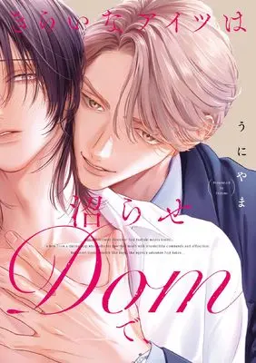 Manga Kiraina Aitsu wa Numa-rase Dom de, (きらいなアイツは沼らせDomで、 (Bivy comic))  / うにやま