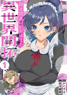 Manga Kikimachigai kara Hajimaru Isekai Kaitakuki vol.1 (聞き間違いから始まる異世界開拓記 (1) (バンブーコミックス 異世界BC))  / かにすき