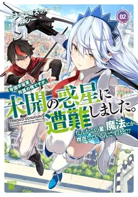Manga Teikoku Uchuu Gun Shozoku no Ore desu ga, Mikai no Wakusei ni Sounan Shima Shita. vol.2 (帝国宇宙軍所属の俺ですが、未開の惑星に遭難しました。なんかこの星、魔法とか存在しているんですけど!? (2) (バンブーコミックス 異世界BC))  / Relucy
