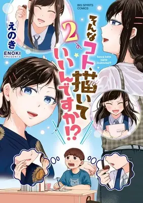 Manga Sonna Koto, Kaite Ii n desu ka!? vol.2 (そんなコト、描いていいんですか!? (2))  / Enoki