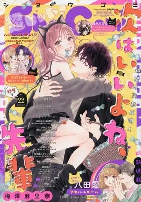 Magazine Sho-Comi (Sho-Comi(少女コミック) 2026年11月5日号) 