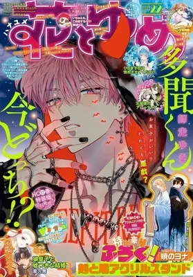 Magazine Hana to Yume (付録付)花とゆめ 2026年11月5日号) 