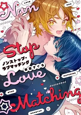 Manga Nonstop Love Matching (ノンストップ・ラブマッチング)  / 祭屋すぐる