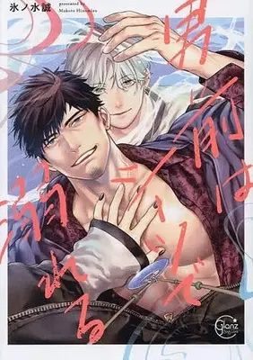 Manga Otokomae wa Sheets de Oboreru (男前はシーツで溺れる)  / 氷ノ水誠