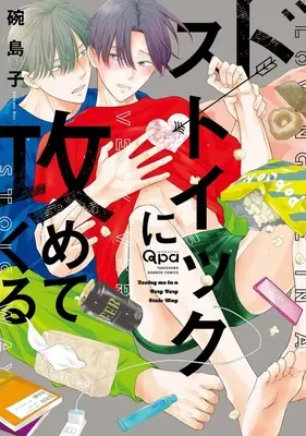 Manga De Stoic ni Semete Kuru (ドストイックに攻めてくる)  / Wan Shimako