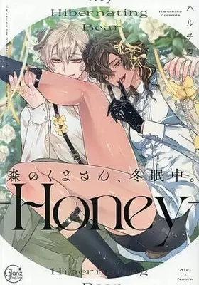 Manga Mori no Kuma-san Touminchu (森のくまさん、冬眠中。 -Honey-)  / Haruchika