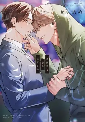 Manga Majime na Koi no Hodokikata (真面目な恋のほどき方)  / Setoame