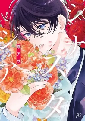 Manga Synesthesia (KASUMI Asa) (シナスタジア)  / 霞アサ