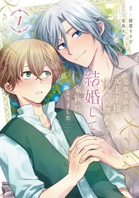 Manga Tsuihou Sareta Moto Ouji-sama wo Hirottara Natsukarete Kekkon Shite Kazoku ni Narimashita vol.1 (追放された元王子様を拾ったら懐かれて結婚して家族になりました(1))  / 渡貫りり子