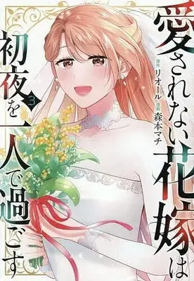 Manga Aisarenai Hanayome wa Shoya wo Hitori de Sugosu vol.3 (愛されない花嫁は初夜を一人で過ごす(3))  / Morimoto Machi