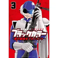 Manga Set Black Color (Vol.1-3) (ブラックカラー 悪の組織をマネジメント)  / 福田泰宏