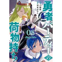 Manga Set Yuusha Party no Nimotsu Mochi (Vol.1-8) (勇者パーティーの荷物持ち)  / Kawamoto Homura & Yajima Ryou