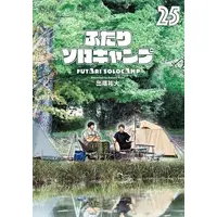 Manga Set Futari Solo Camp (Vol.1-25) (ふたりソロキャンプ)  / Debata Yuudai