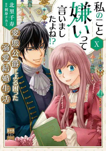 Manga Set Watashi no Koto Kirai tte Iimashita yo ne!? (Vol.1-10) (私のこと嫌いって言いましたよね!?変態公爵による困った溺愛結婚生活)  / Kitasato Senju & 刺身ナカミ