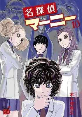 Manga Meitantei Marnie vol.10 (名探偵マーニー 10 (10) (チャンピオンREDコミックス))  / Kigitsu Katsuhisa