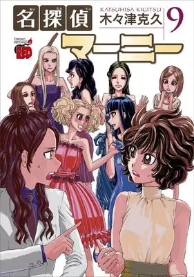 Manga Meitantei Marnie vol.9 (名探偵マーニー 9 (9) (チャンピオンREDコミックス))  / Kigitsu Katsuhisa