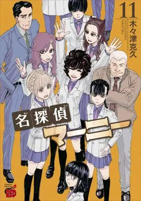 Manga Meitantei Marnie vol.11 (名探偵マーニー 11 (11) (チャンピオンREDコミックス))  / Kigitsu Katsuhisa