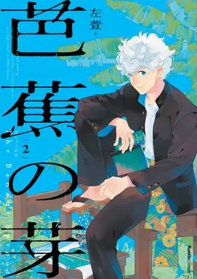Manga  vol.2 (芭蕉の芽（２） (リュエルコミックス))  / 左萱