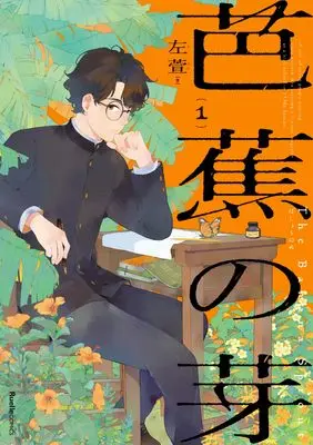 Manga  vol.1 (芭蕉の芽（１） (リュエルコミックス))  / 左萱
