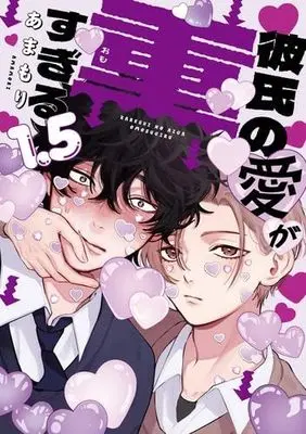 Manga Set Kareshi no Ai ga Omosugiru (2) (彼氏の愛が重すぎる　コミック　全2冊セット)  / あまもり